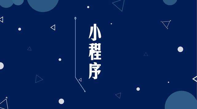 高石碑镇微信小程序开发公司分析企业如何发挥小程序的作用